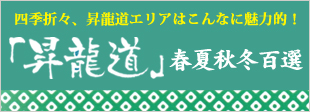 昇龍道 春夏秋冬百選