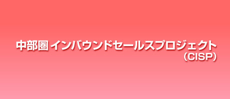 中部圏 中国インバウンド誘致プロジェクト(CISP)