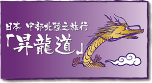 中部運輸局 昇龍道プロジェクト(外部サイト)