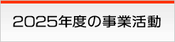 2025年度事業活動