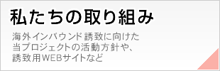 私たちの取り組み 中国インバウンド誘致に向けた当プロジェクトの活動方針や、誘致用WEBサイトなど