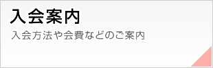 入会案内 入会方法や会費などのご案内