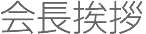 会長ご挨拶＆発起人