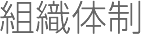 組織体制