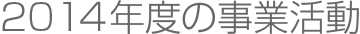 2014年度の事業活動