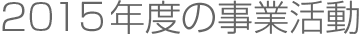 2015年度の事業活動