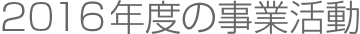 2016年度の事業活動