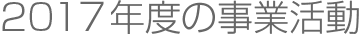 2017年度の事業活動