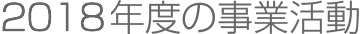 2018年度の事業活動