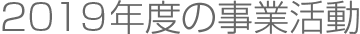 2019年度の事業活動