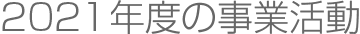 2021年度の事業活動