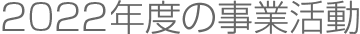 2022年度の事業活動