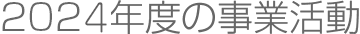 2024年度の事業活動