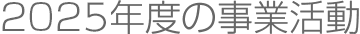 2025年度の事業活動